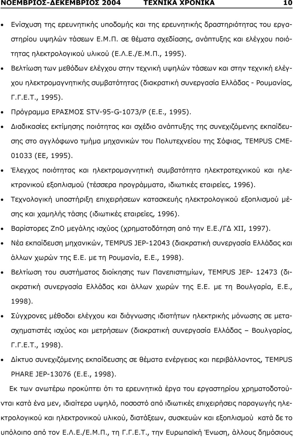 Βελτίωση των μεθόδων ελέγχου στην τεχνική υψηλών τάσεων και στην τεχνική ελέγχου ηλεκτρομαγνητικής συμβατότητας (διακρατική συνεργασία Ελλάδας - Ρουμανίας, Γ.Γ.Ε.Τ., 1995).