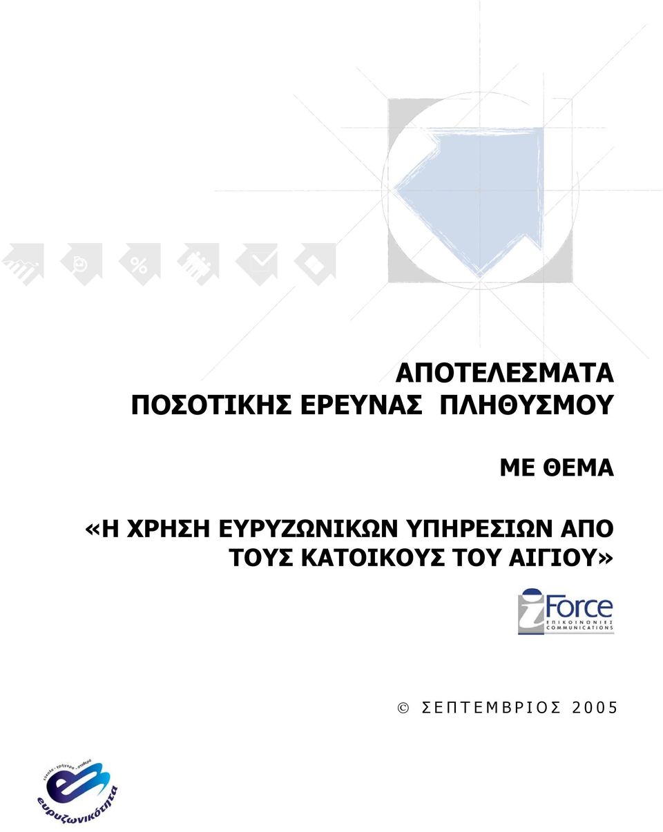 ΕΥΡΥΖΩΝΙΚΩΝ ΥΠΗΡΕΣΙΩΝ ΑΠΟ ΤΟΥΣ