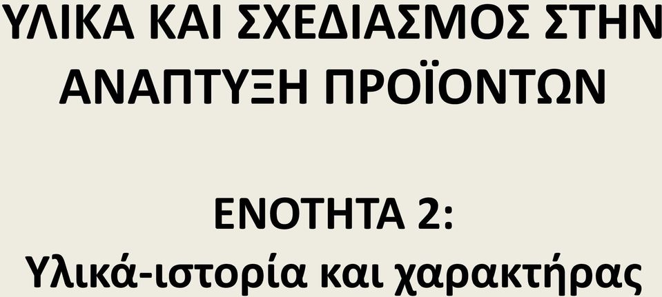 ΠΡΟΪΟΝΤΩΝ ΕΝΟΤΗΤΑ 2: