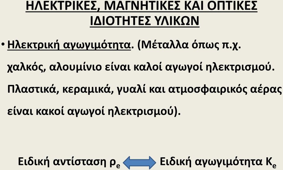 χαλκός, αλουμίνιο είναι καλοί αγωγοί ηλεκτρισμού.