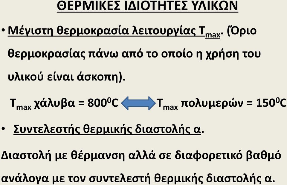 Τ max χάλυβα = 800 0 C Τ max πολυμερών = 150 0 C Συντελεστής θερμικής