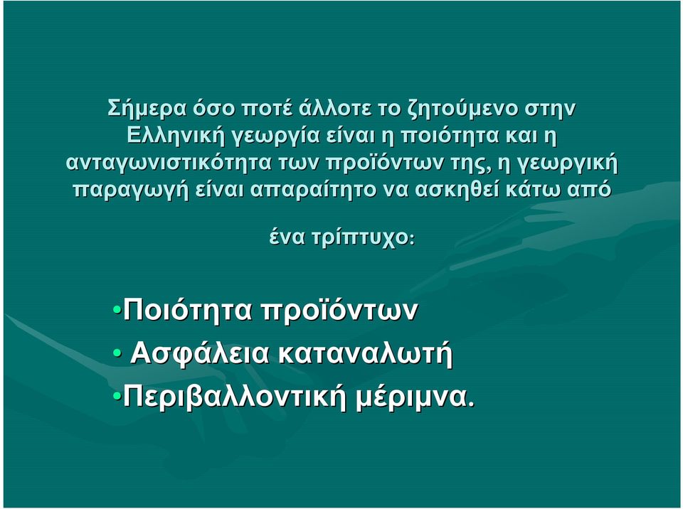 γεωργική παραγωγή είναι απαραίτητο να ασκηθεί κάτω από ένα