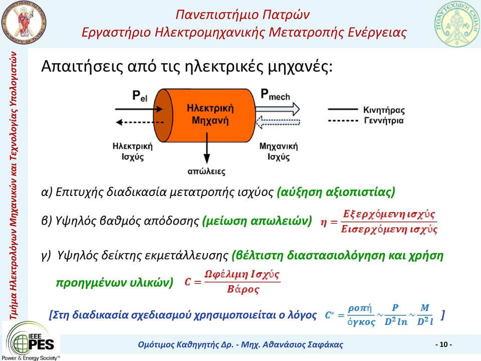 εκμετάλλευσης (βέλτιστη διαστασιολόγηση και χρήση προηγμένων υλικών) [Στη διαδικασία