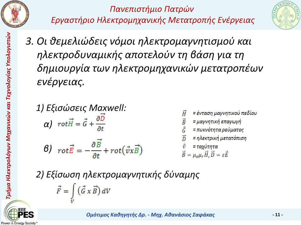 μετατροπέων ενέργειας.