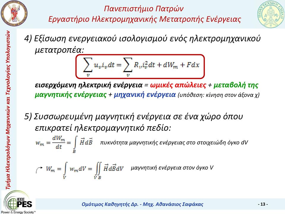 Συσσωρευμένη μαγνητική ενέργεια σε ένα χώρο όπου επικρατεί ηλεκτρομαγνητικό πεδίο: 1 πυκνότητα μαγνητικής