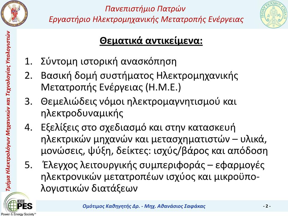 Εξελίξεις στο σχεδιασμό και στην κατασκευή ηλεκτρικών μηχανών και μετασχηματιστών υλικά, μονώσεις, ψύξη, δείκτες: