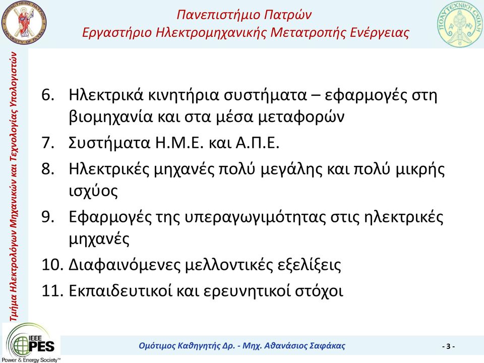 Εφαρμογές της υπεραγωγιμότητας στις ηλεκτρικές μηχανές 10.