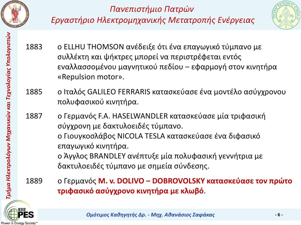 ο Γιουγκοσλάβος NICOLA TESLA κατασκεύασε ένα διφασικό επαγωγικό κινητήρα. ο Άγγλος BRANDLEY ανέπτυξε μία πολυφασική γεννήτρια με δακτυλοειδές τύμπανο με σημεία σύνδεσης.