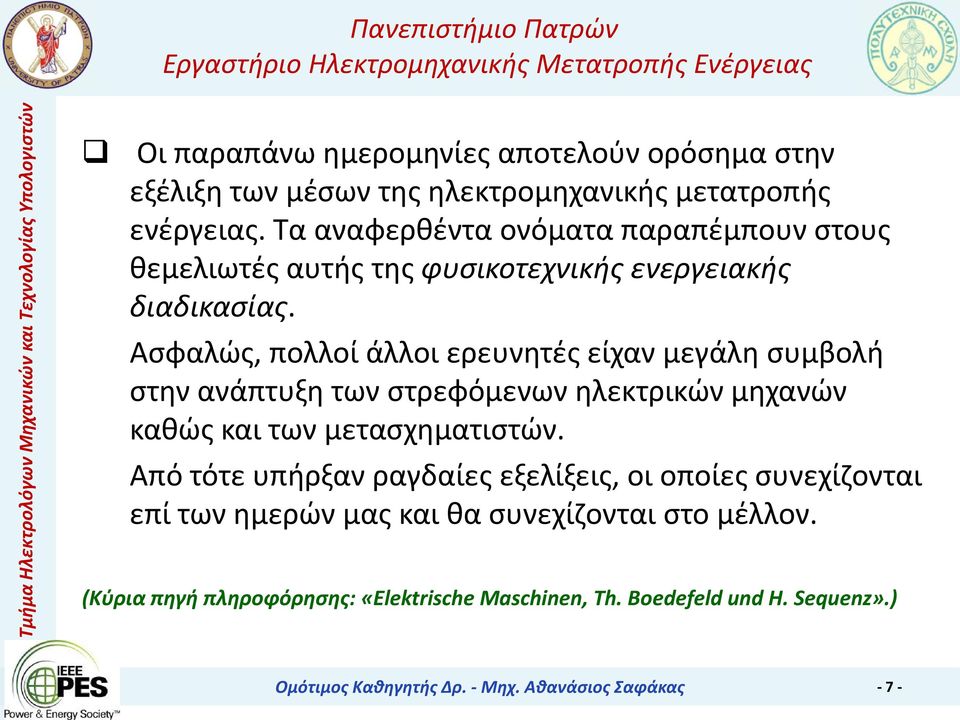 Ασφαλώς, πολλοί άλλοι ερευνητές είχαν μεγάλη συμβολή στην ανάπτυξη των στρεφόμενων ηλεκτρικών μηχανών καθώς και των μετασχηματιστών.