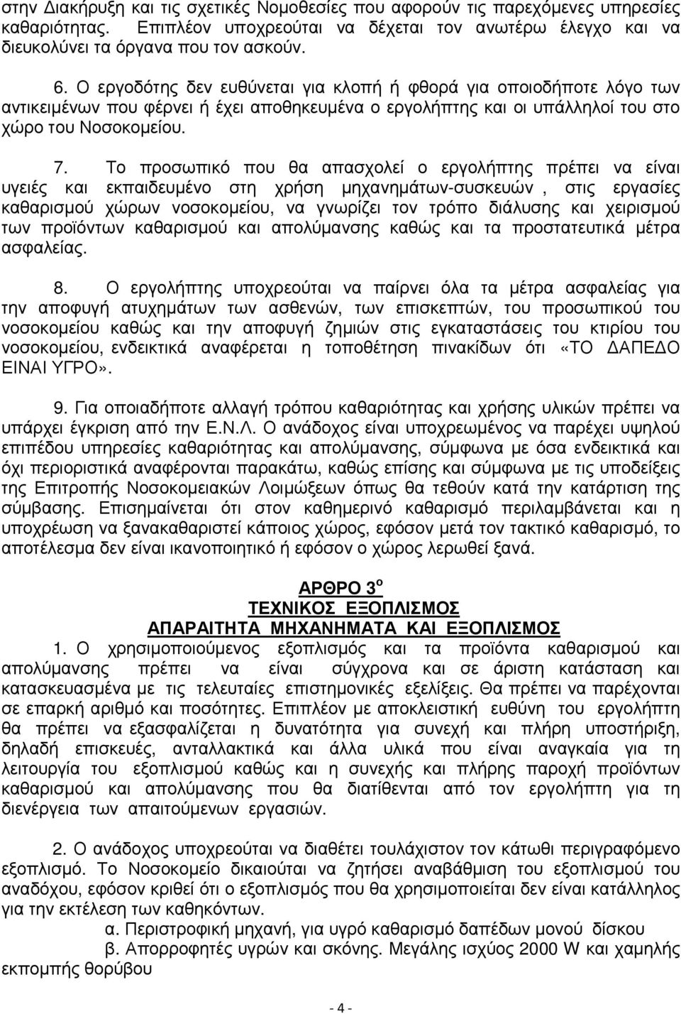 Το προσωπικό που θα απασχολεί ο εργολήπτης πρέπει να είναι υγειές και εκπαιδευµένο στη χρήση µηχανηµάτων-συσκευών, στις εργασίες καθαρισµού χώρων νοσοκοµείου, να γνωρίζει τον τρόπο διάλυσης και