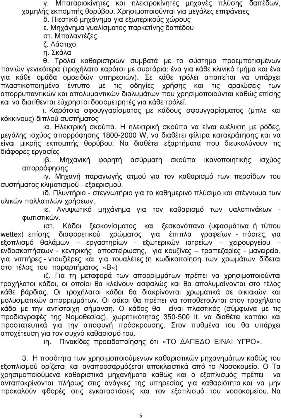 Τρόλεϊ καθαριστριών συµβατά µε το σύστηµα προεµποτισµένων πανιών γενικότερα (τροχήλατο καρότσι µε συρτάρια: ένα για κάθε κλινικό τµήµα και ένα για κάθε οµάδα οµοειδών υπηρεσιών).