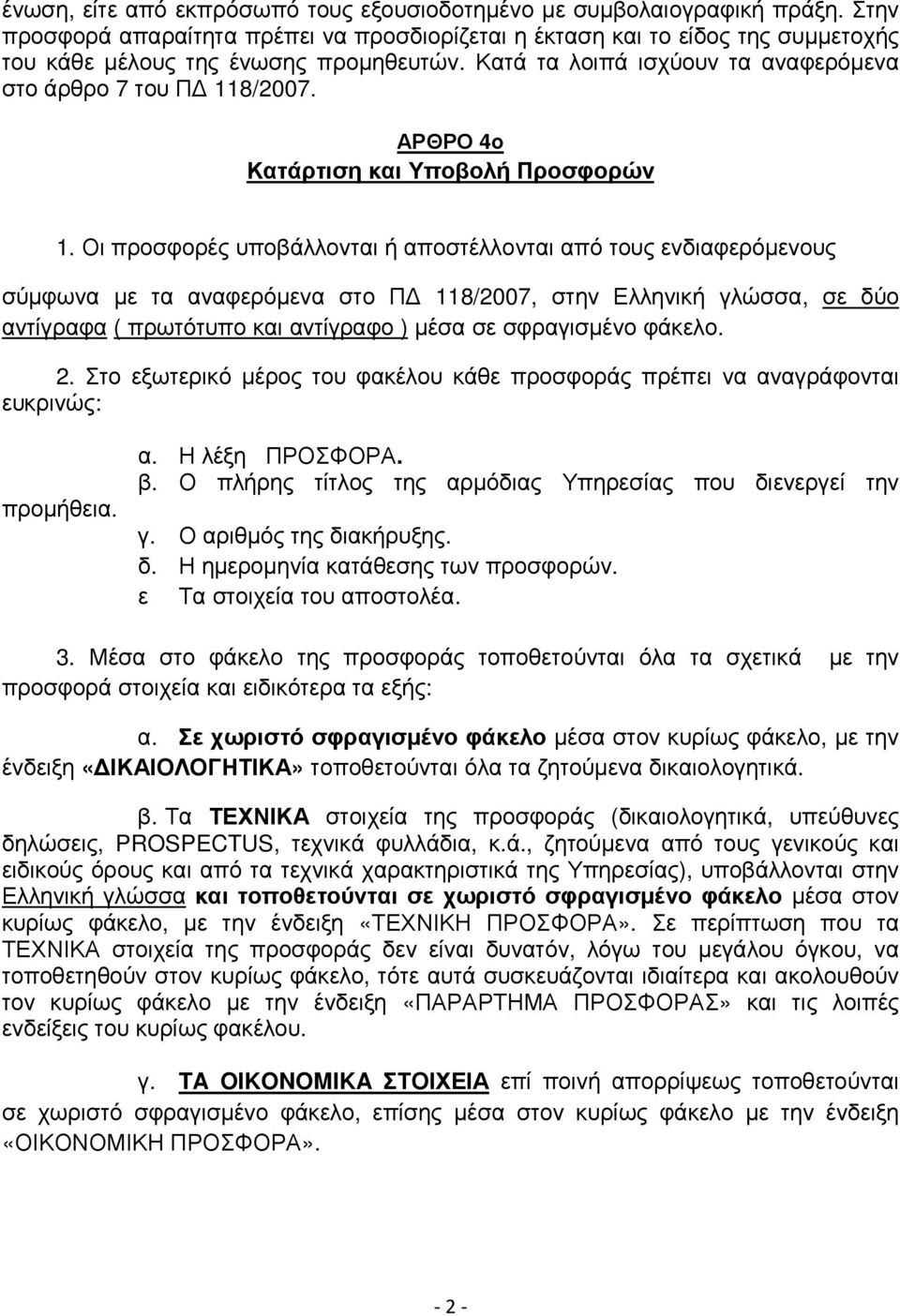 Οι προσφορές υποβάλλονται ή αποστέλλονται από τους ενδιαφερόµενους σύµφωνα µε τα αναφερόµενα στο Π 118/2007, στην Ελληνική γλώσσα, σε δύο αντίγραφα ( πρωτότυπο και αντίγραφο ) µέσα σε σφραγισµένο