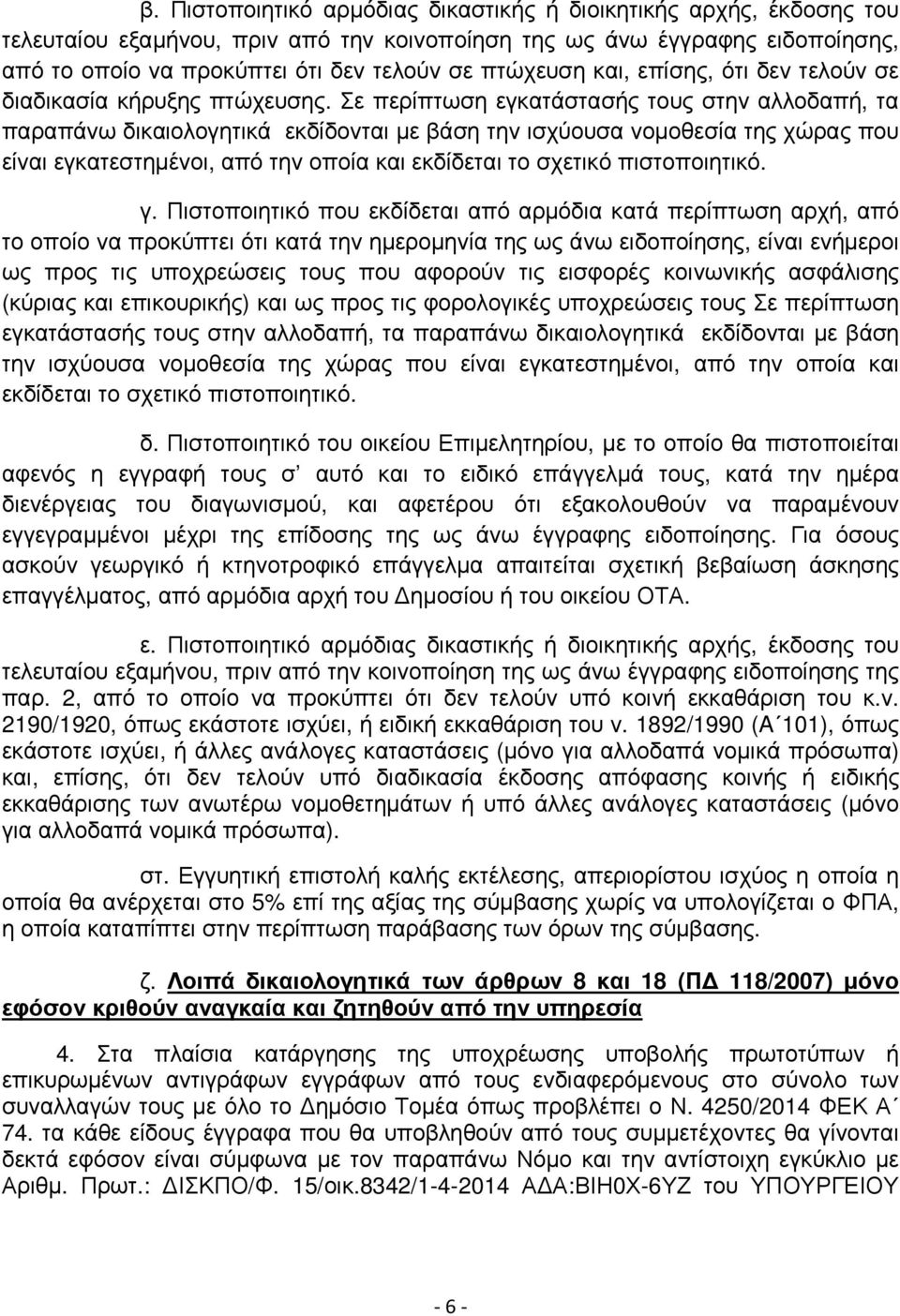 Σε περίπτωση εγκατάστασής τους στην αλλοδαπή, τα παραπάνω δικαιολογητικά εκδίδονται µε βάση την ισχύουσα νοµοθεσία της χώρας που είναι εγκατεστηµένοι, από την οποία και εκδίδεται το σχετικό