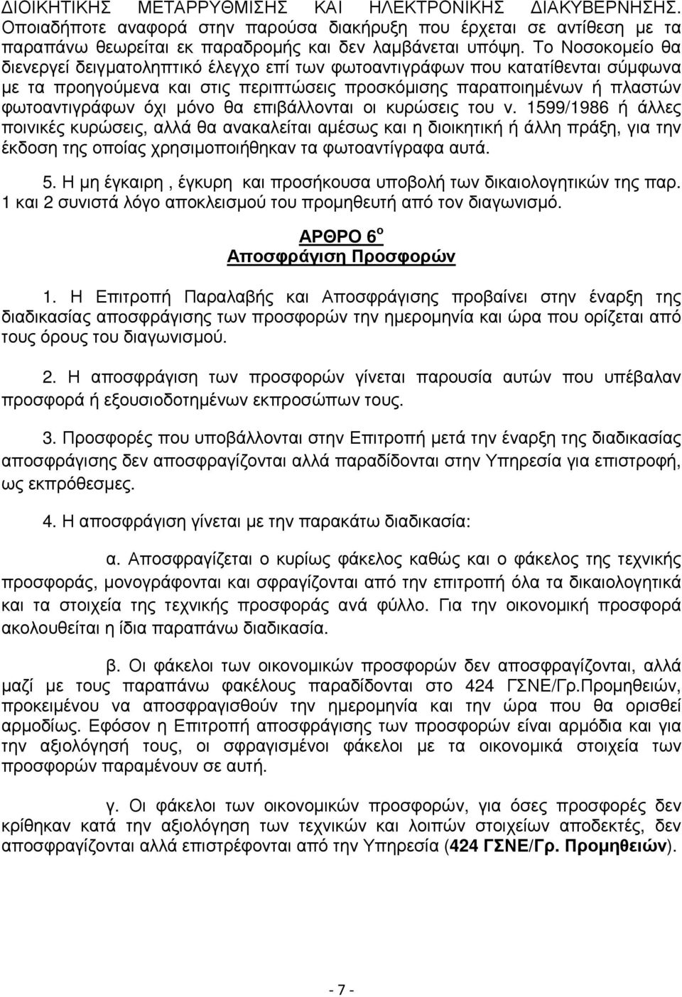 επιβάλλονται οι κυρώσεις του ν. 1599/1986 ή άλλες ποινικές κυρώσεις, αλλά θα ανακαλείται αµέσως και η διοικητική ή άλλη πράξη, για την έκδοση της οποίας χρησιµοποιήθηκαν τα φωτοαντίγραφα αυτά. 5.