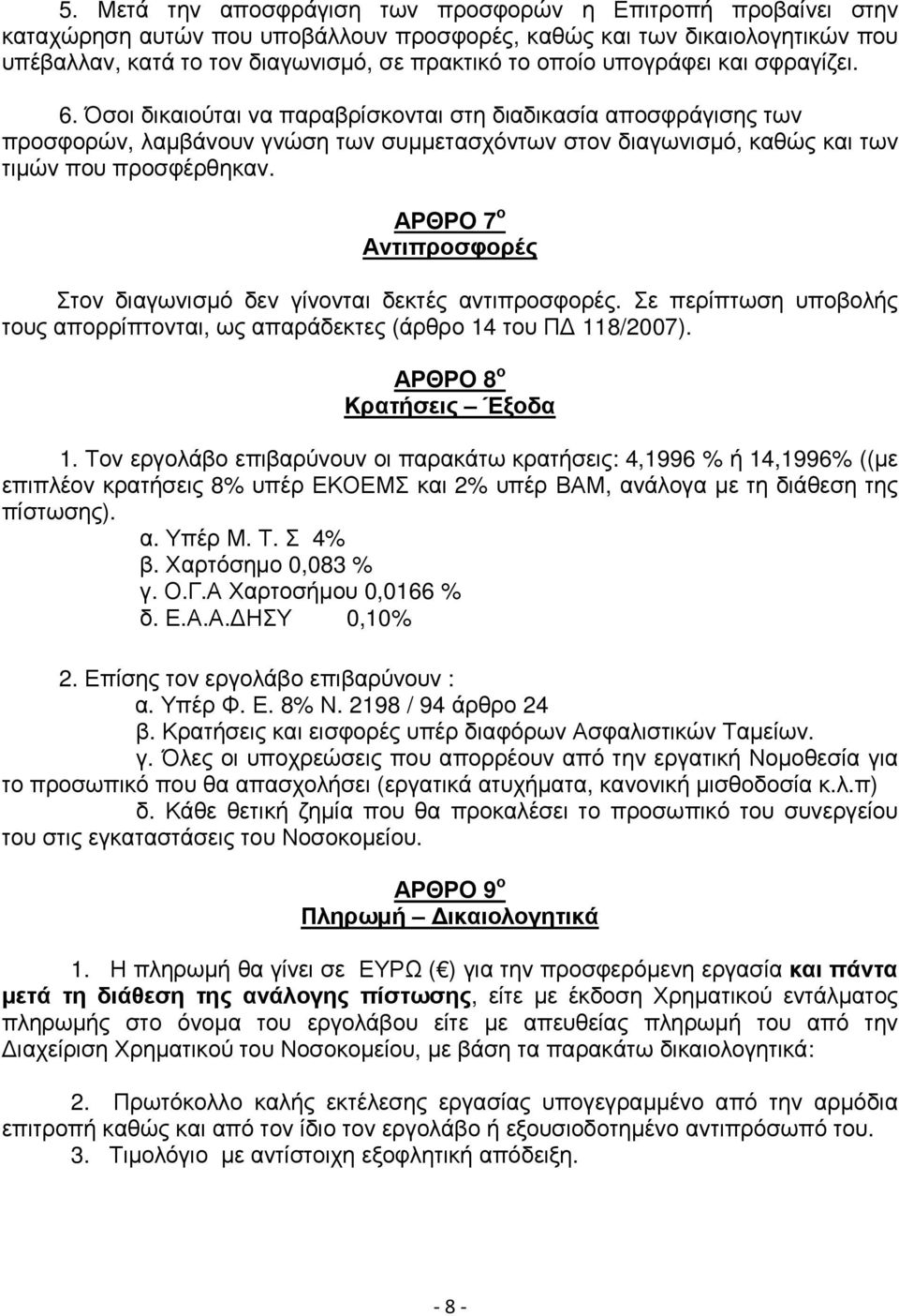 ΑΡΘΡΟ 7 ο Αντιπροσφορές Στον διαγωνισµό δεν γίνονται δεκτές αντιπροσφορές. Σε περίπτωση υποβολής τους απορρίπτονται, ως απαράδεκτες (άρθρο 14 του Π 118/2007). ΑΡΘΡΟ 8 ο Κρατήσεις Έξοδα 1.