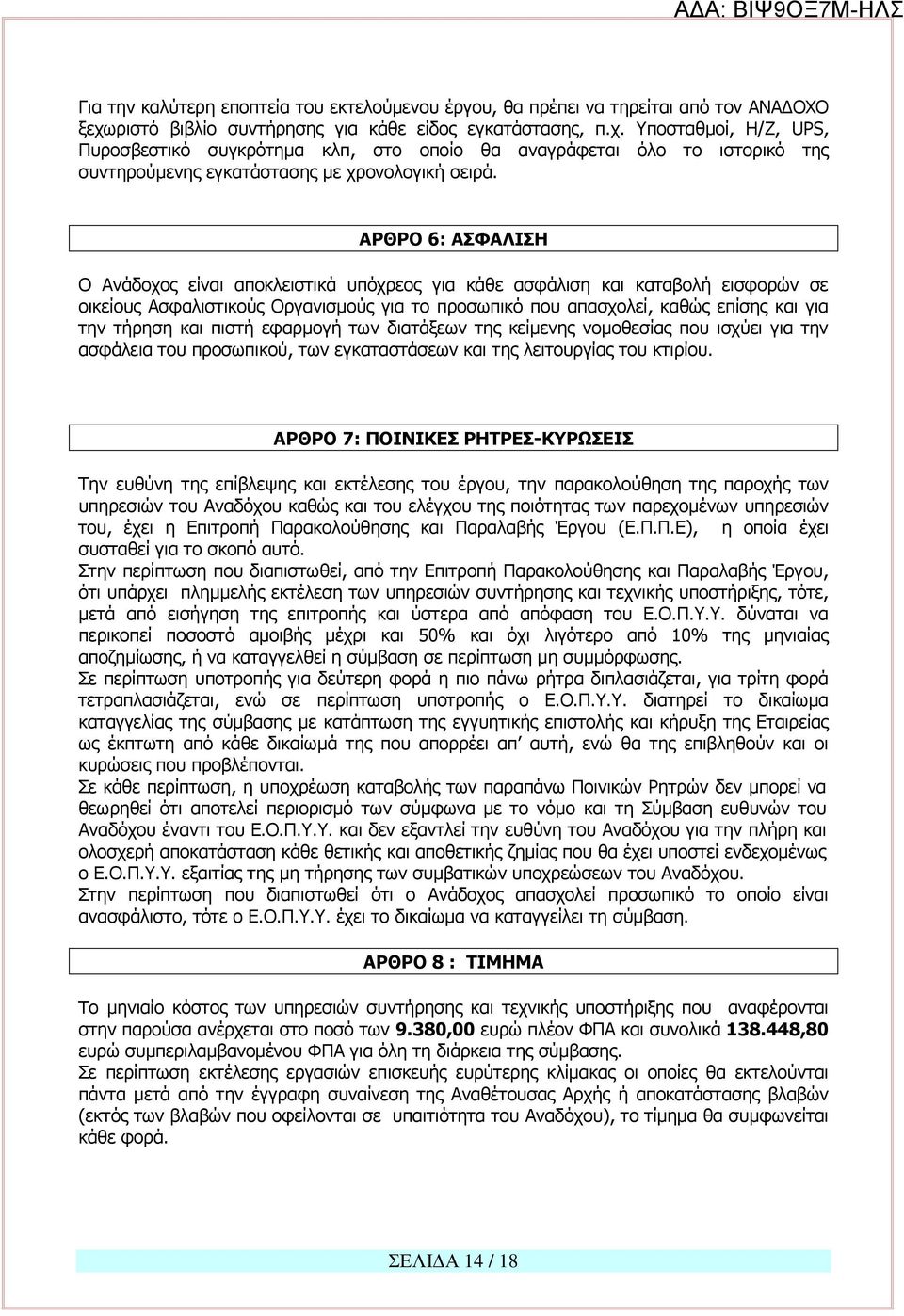 Υποσταθμοί, Η/Ζ, UPS, Πυροσβεστικό συγκρότημα κλπ, στο οποίο θα αναγράφεται όλο το ιστορικό της συντηρούμενης εγκατάστασης με χρονολογική σειρά.