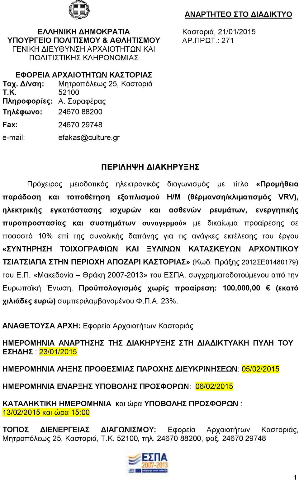 gr ΠΕΡΙΛΗΨΗ ΙΑΚΗΡΥΞΗΣ Πρόχειρος µειοδοτικός ηλεκτρονικός διαγωνισµός µε τίτλο «Προµήθεια παράδοση και τοποθέτηση εξοπλισµού Η/Μ (θέρµανση/κλιµατισµός VRV), ηλεκτρικής εγκατάστασης ισχυρών και ασθενών