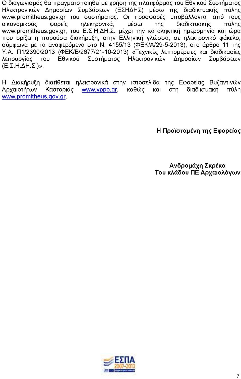 Η. Η.Σ. µέχρι την καταληκτική ηµεροµηνία και ώρα που ορίζει η παρούσα διακήρυξη, στην Ελληνική γλώσσα, σε ηλεκτρονικό φάκελο, σύµφωνα µε τα αναφερόµενα στο Ν. 455/3 (ΦΕΚ/Α/