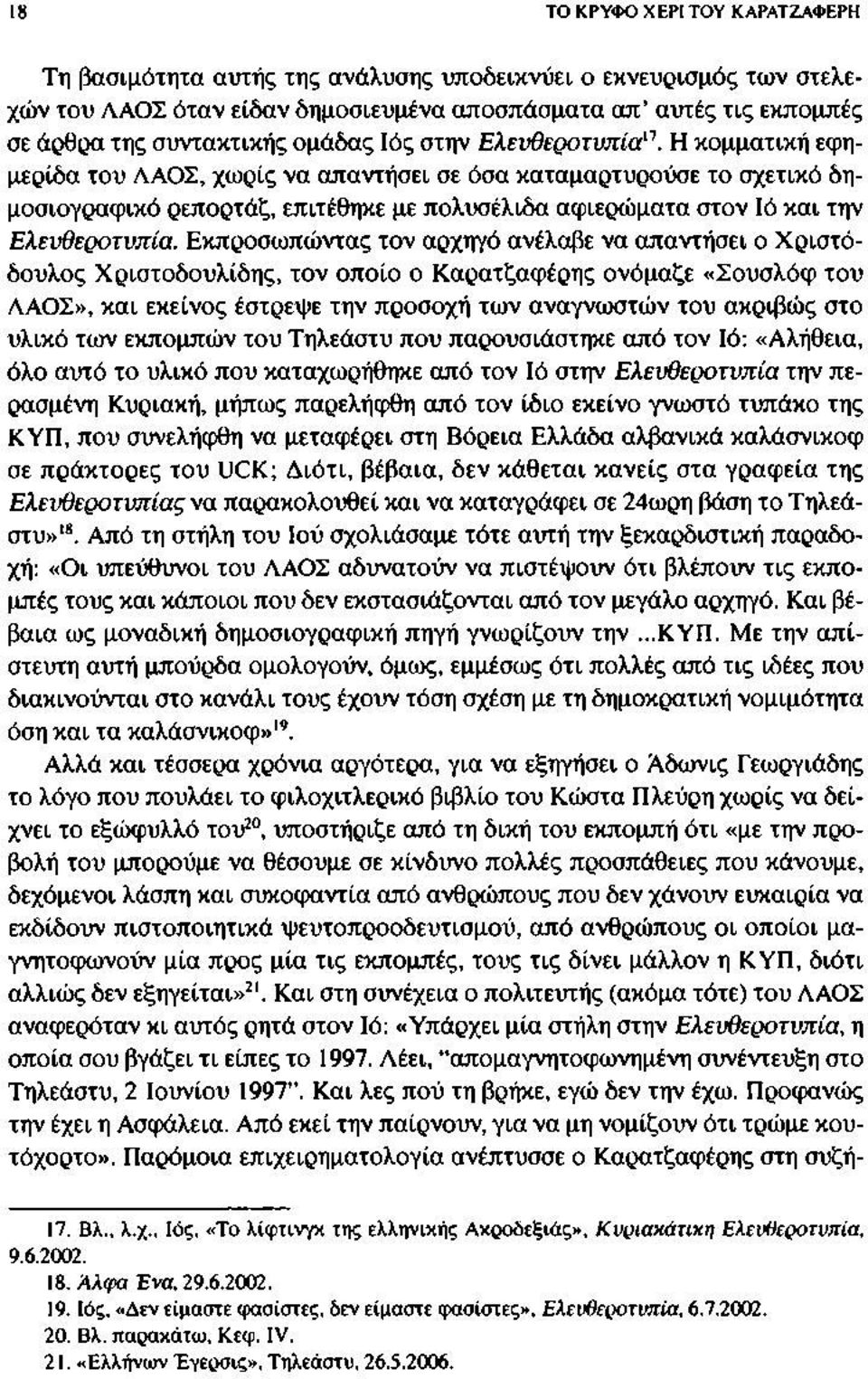 Η κομματική εφημερίδα του ΛΑΟΣ, χωρίς να απαντήσει σε όσα καταμαρτυρούσε το σχετικό δημοσιογραφικό ρεπορτάζ, επιτέθηκε με πολυσέλιδα αφιερώματα στον Ιό και την Ελευθεροτυπία.