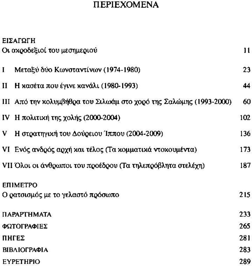 Δούρειου Ίππου (2004-2009) 136 VI Ενός ανδρός αρχή και τέλος (Τα κομματικά ντοκουμέντα) 173 VII Όλοι οι άνθρωποι του προέδρου (Τα