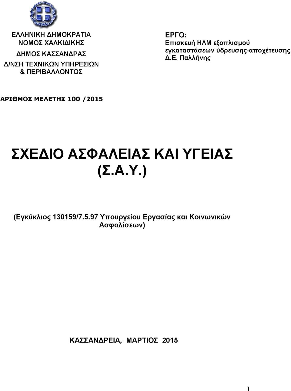 Α.Υ.) (Εγκύκλιος 130159