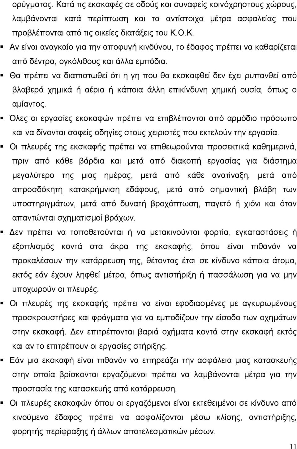 Όλες οι εργασίες εκσκαφών πρέπει να επιβλέπονται από αρμόδιο πρόσωπο και να δίνονται σαφείς οδηγίες στους χειριστές που εκτελούν την εργασία.