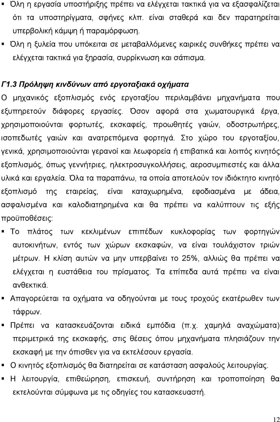 3 Πρόληψη κινδύνων από εργοταξιακά οχήματα Ο μηχανικός εξοπλισμός ενός εργοταξίου περιλαμβάνει μηχανήματα που εξυπηρετούν διάφορες εργασίες.