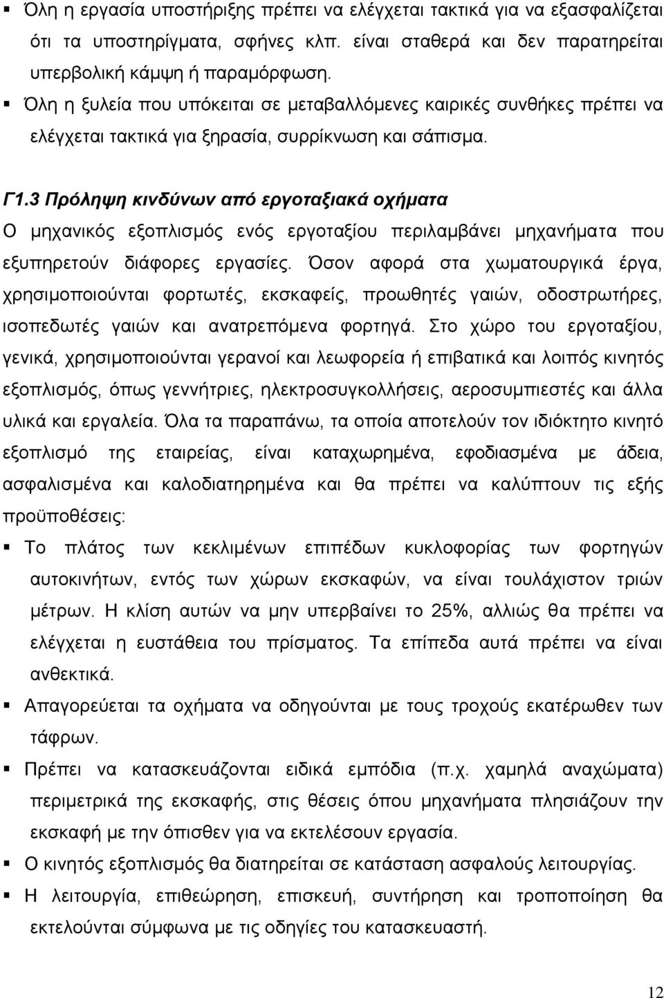 3 Πρόληψη κινδύνων από εργοταξιακά οχήματα Ο μηχανικός εξοπλισμός ενός εργοταξίου περιλαμβάνει μηχανήματα που εξυπηρετούν διάφορες εργασίες.