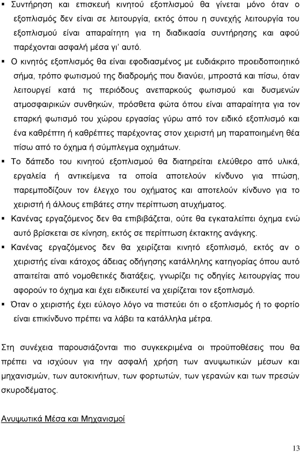 Ο κινητός εξοπλισμός θα είναι εφοδιασμένος με ευδιάκριτο προειδοποιητικό σήμα, τρόπο φωτισμού της διαδρομής που διανύει, μπροστά και πίσω, όταν λειτουργεί κατά τις περιόδους ανεπαρκούς φωτισμού και