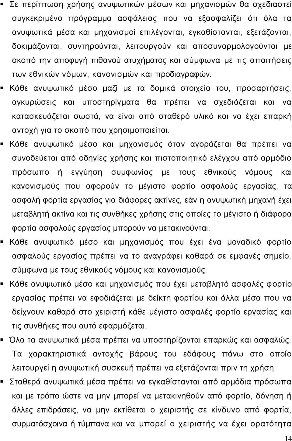 Κάθε ανυψωτικό μέσο μαζί με τα δομικά στοιχεία του, προσαρτήσεις, αγκυρώσεις και υποστηρίγματα θα πρέπει να σχεδιάζεται και να κατασκευάζεται σωστά, να είναι από σταθερό υλικό και να έχει επαρκή