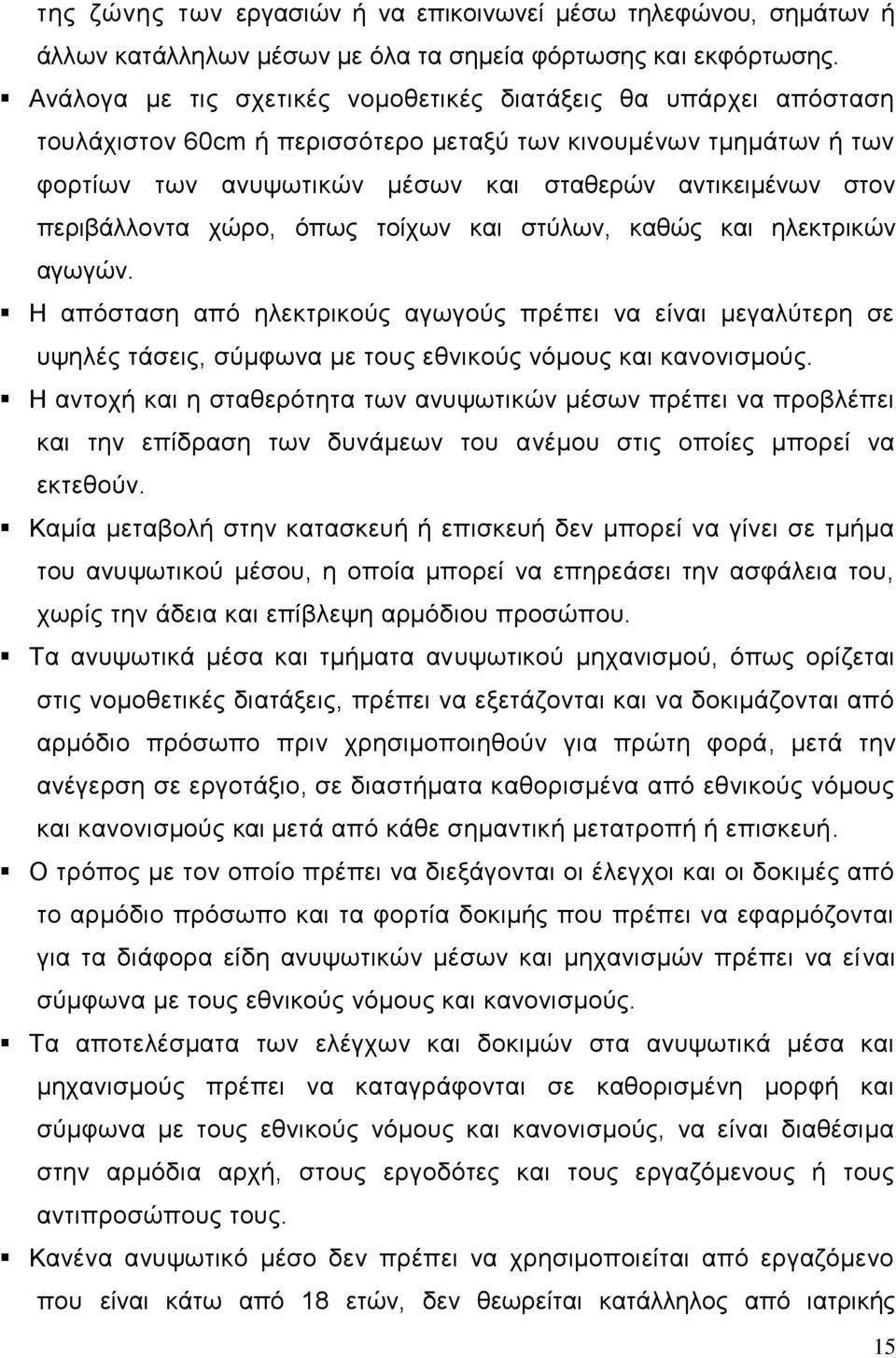 περιβάλλοντα χώρο, όπως τοίχων και στύλων, καθώς και ηλεκτρικών αγωγών. Η απόσταση από ηλεκτρικούς αγωγούς πρέπει να είναι μεγαλύτερη σε υψηλές τάσεις, σύμφωνα με τους εθνικούς νόμους και κανονισμούς.