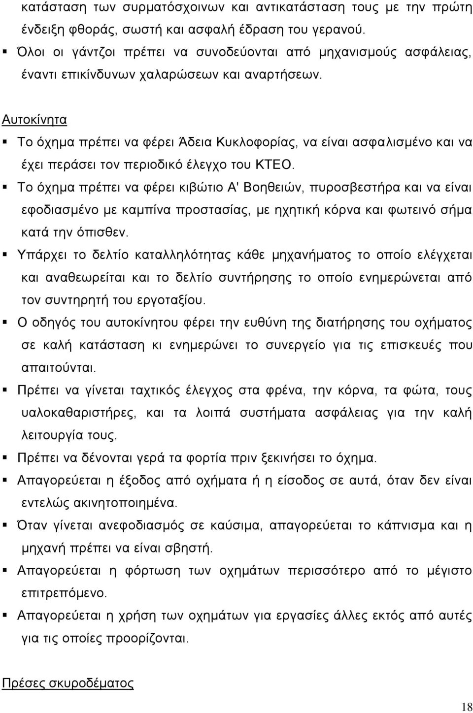 Αυτοκίνητα Το όχημα πρέπει να φέρει Άδεια Κυκλοφορίας, να είναι ασφαλισμένο και να έχει περάσει τον περιοδικό έλεγχο του ΚΤΕΟ.