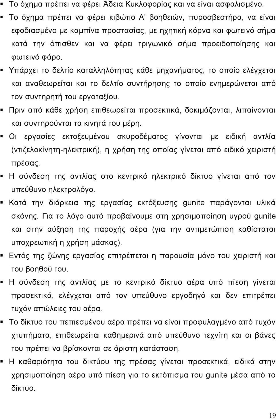 και φωτεινό φάρο. Υπάρχει το δελτίο καταλληλότητας κάθε μηχανήματος, το οποίο ελέγχεται και αναθεωρείται και το δελτίο συντήρησης το οποίο ενημερώνεται από τον συντηρητή του εργοταξίου.