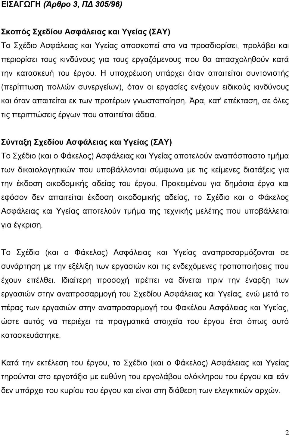 H υποχρέωση υπάρχει όταν απαιτείται συντονιστής (περίπτωση πολλών συνεργείων), όταν οι εργασίες ενέχουν ειδικούς κινδύνους και όταν απαιτείται εκ των προτέρων γνωστοποίηση.