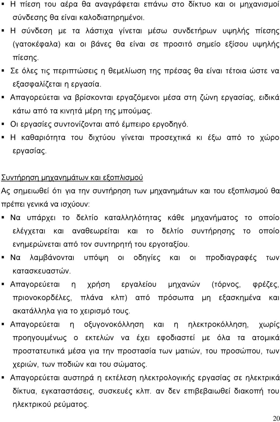 Σε όλες τις περιπτώσεις η θεμελίωση της πρέσας θα είναι τέτοια ώστε να εξασφαλίζεται η εργασία.