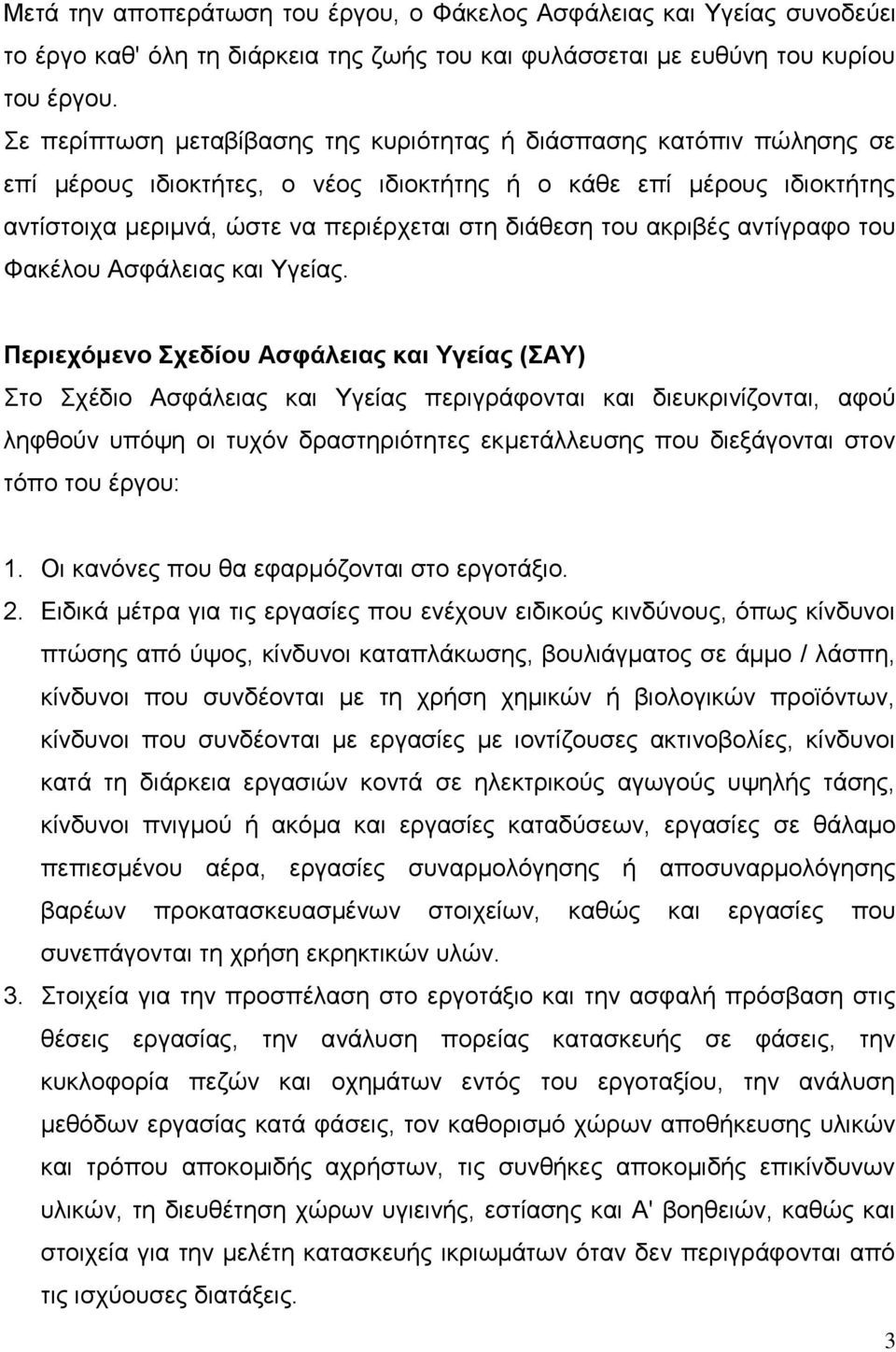 ακριβές αντίγραφο του Φακέλου Ασφάλειας και Υγείας.