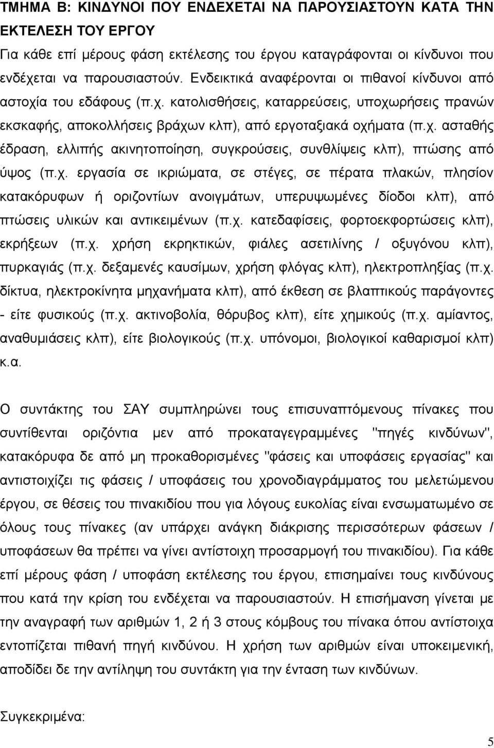 χ. εργασία σε ικριώματα, σε στέγες, σε πέρατα πλακών, πλησίον κατακόρυφων ή οριζοντίων ανοιγμάτων, υπερυψωμένες δίοδοι κλπ), από πτώσεις υλικών και αντικειμένων (π.χ. κατεδαφίσεις, φορτοεκφορτώσεις κλπ), εκρήξεων (π.