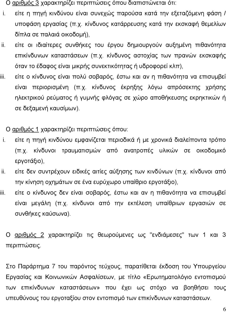 κίνδυνος αστοχίας των πρανών εκσκαφής όταν το έδαφος είναι μικρής συνεκτικότητας ή υδροφορεί κλπ), iii. είτε ο κίνδυνος είναι πολύ σοβαρός, έστω και αν η πιθανότητα να επισυμβεί είναι περιορισμένη (π.