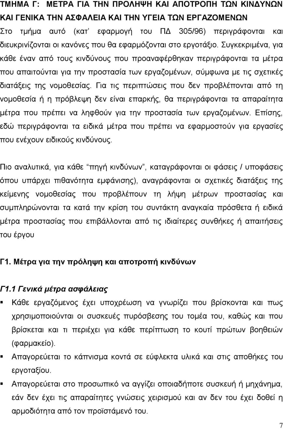 Συγκεκριμένα, για κάθε έναν από τους κινδύνους που προαναφέρθηκαν περιγράφονται τα μέτρα που απαιτούνται για την προστασία των εργαζομένων, σύμφωνα με τις σχετικές διατάξεις της νομοθεσίας.