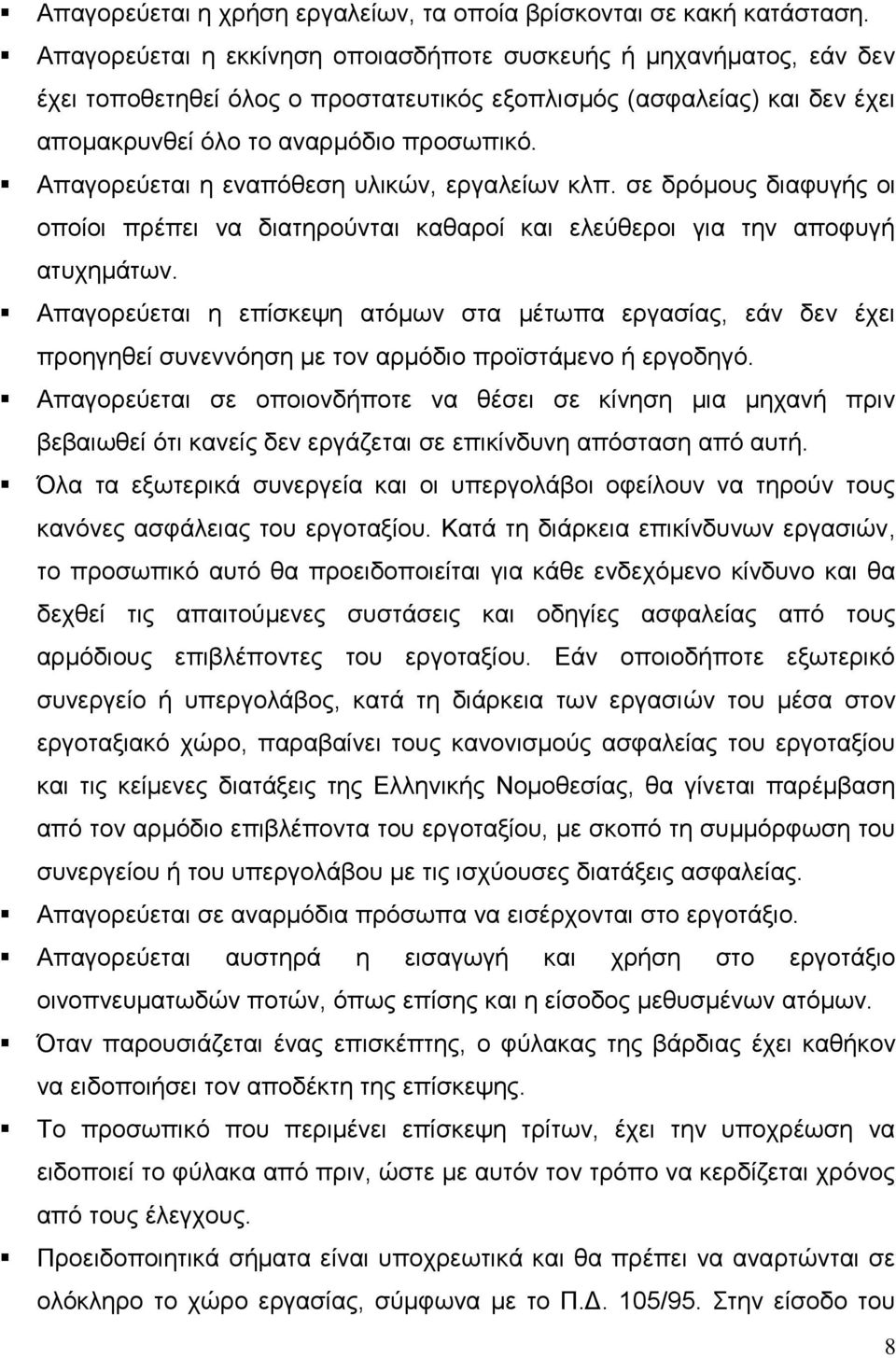 Απαγορεύεται η εναπόθεση υλικών, εργαλείων κλπ. σε δρόμους διαφυγής οι οποίοι πρέπει να διατηρούνται καθαροί και ελεύθεροι για την αποφυγή ατυχημάτων.