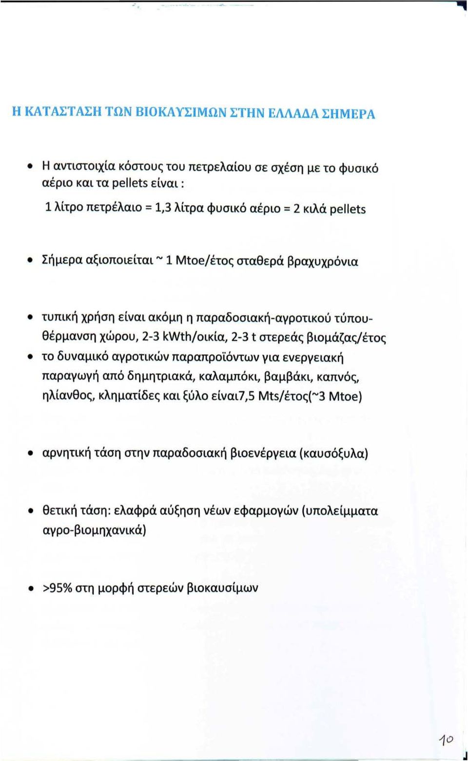 2-3 t στερεάς βιομάζας/έτος το δυναμικό αγροτικών παραπροϊόντων για ενεργειακή παραγωγή από δημητριακά, καλαμπόκι, βαμβάκι, καπνός, ηλίανθος, κληματίδες και ξύλο είναι7,5