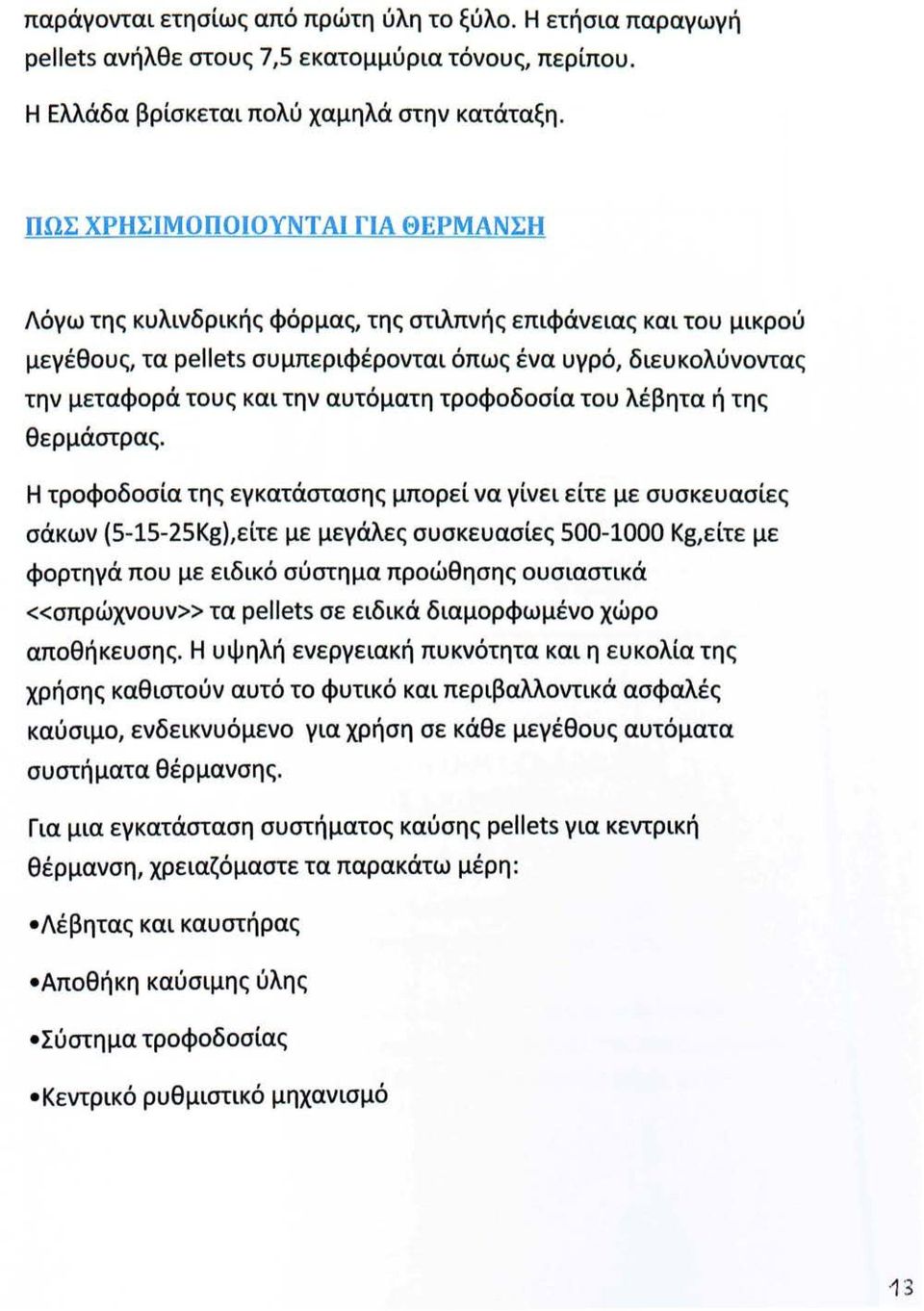 αυτόματη τροφοδοσία του λέβητα ή της θερμάστρας.