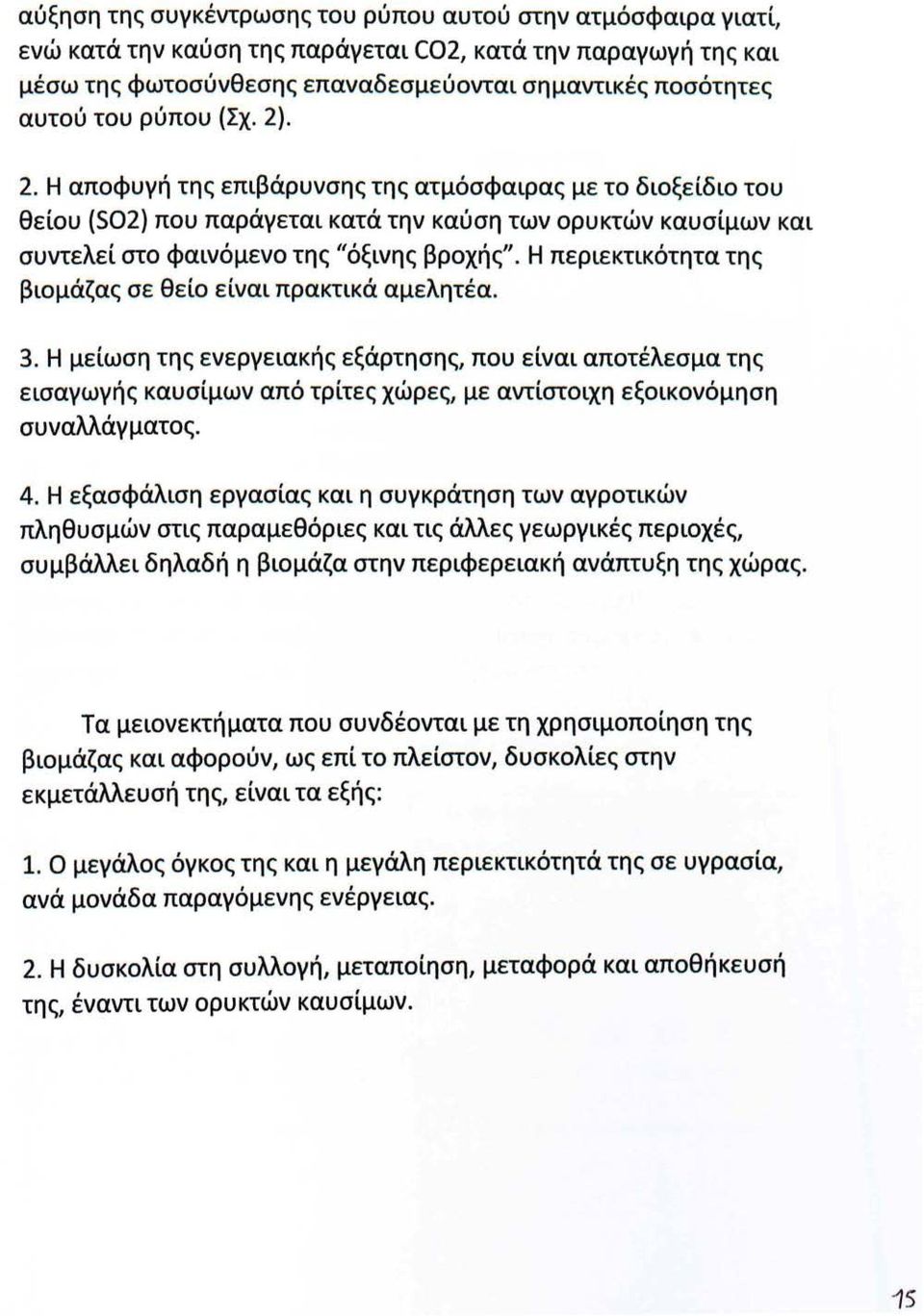 Η περιεκτικότητα της βιομάζας σε θείο είναι πρακτικά αμελητέα. 3.