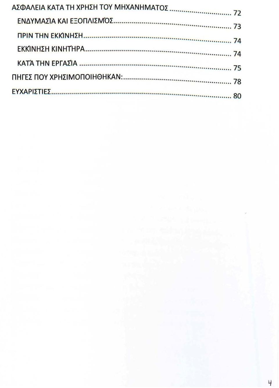 .... 74 ΕΚΚΙΝΗΣΗ ΚΙΝΗΤΗΡΑ....... 74 ΚΑΤΆ ΤΗΝ ΕΡΓΑΣΙΑ.