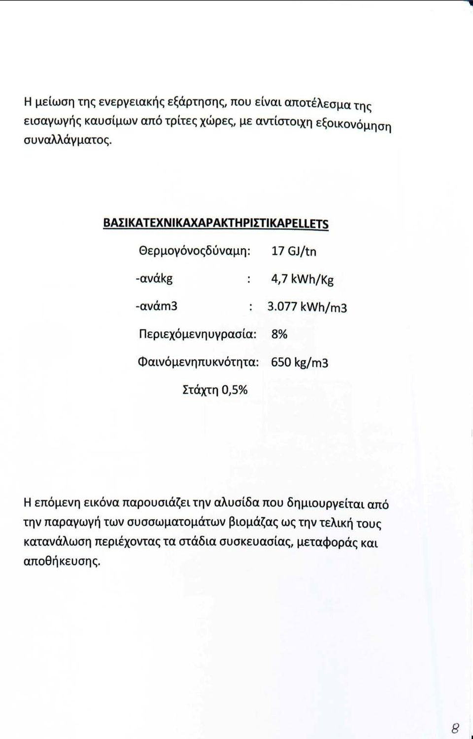 077 kwh/m3 Περιεχόμενηυγρασία: 8% Φαινόμενηπυκνότητα: 650 kg/m3 Η επόμενη εικόνα παρουσιάζει την αλυσίδα που δημιουργείται