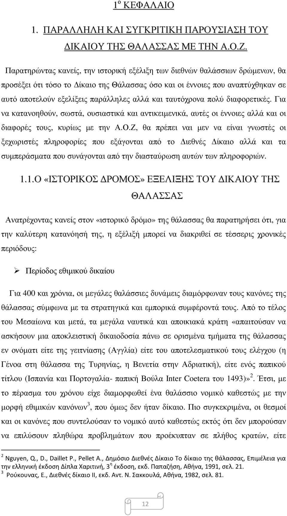 και ταυτόχρονα πολύ διαφορετικές. Για να κατανοηθούν, σωστά, ουσιαστικά και αντικειμενικά, αυτές οι έννοιες αλλά και οι διαφορές τους, κυρίως με την Α.Ο.