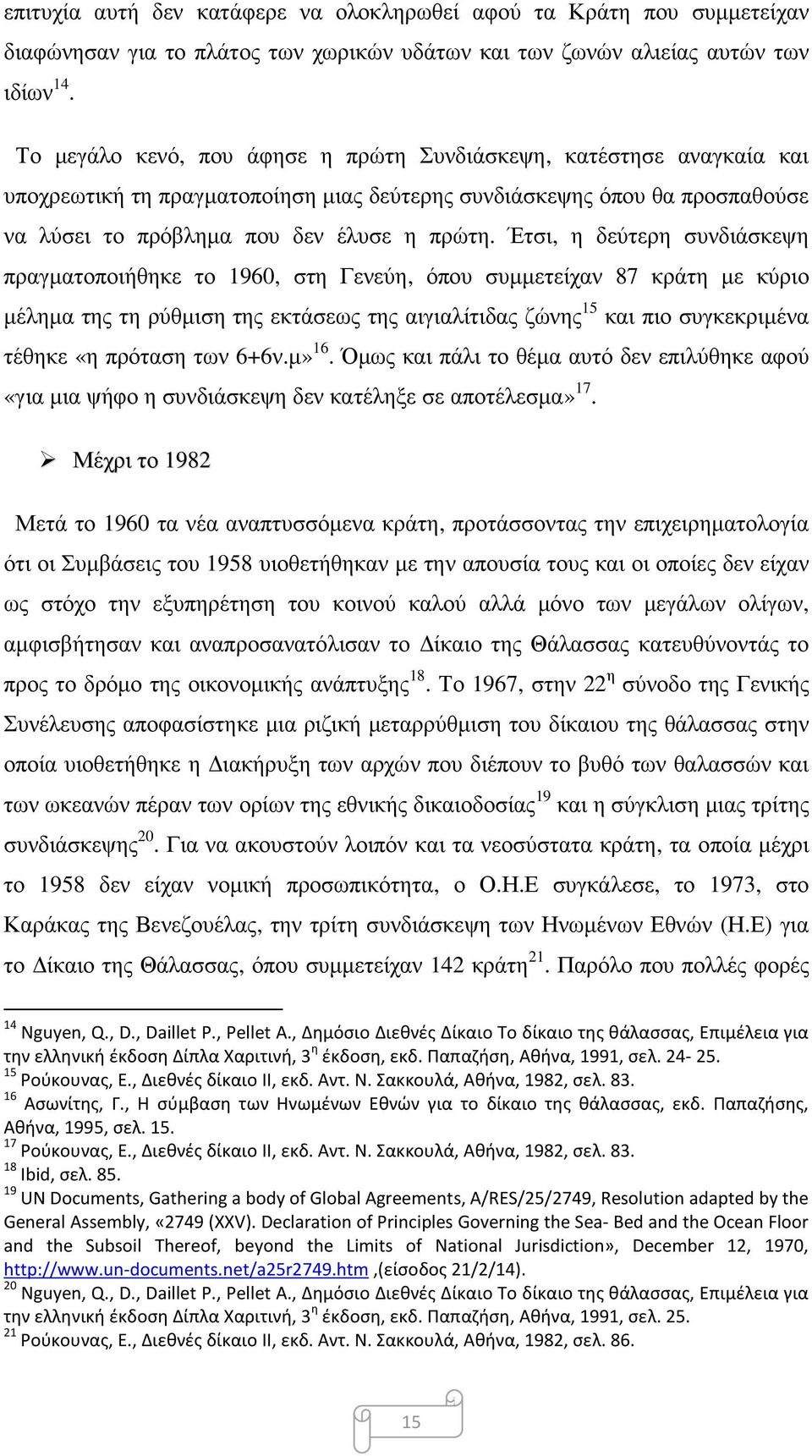 Έτσι, η δεύτερη συνδιάσκεψη πραγματοποιήθηκε το 1960, στη Γενεύη, όπου συμμετείχαν 87 κράτη με κύριο μέλημα της τη ρύθμιση της εκτάσεως της αιγιαλίτιδας ζώνης 15 και πιο συγκεκριμένα τέθηκε «η