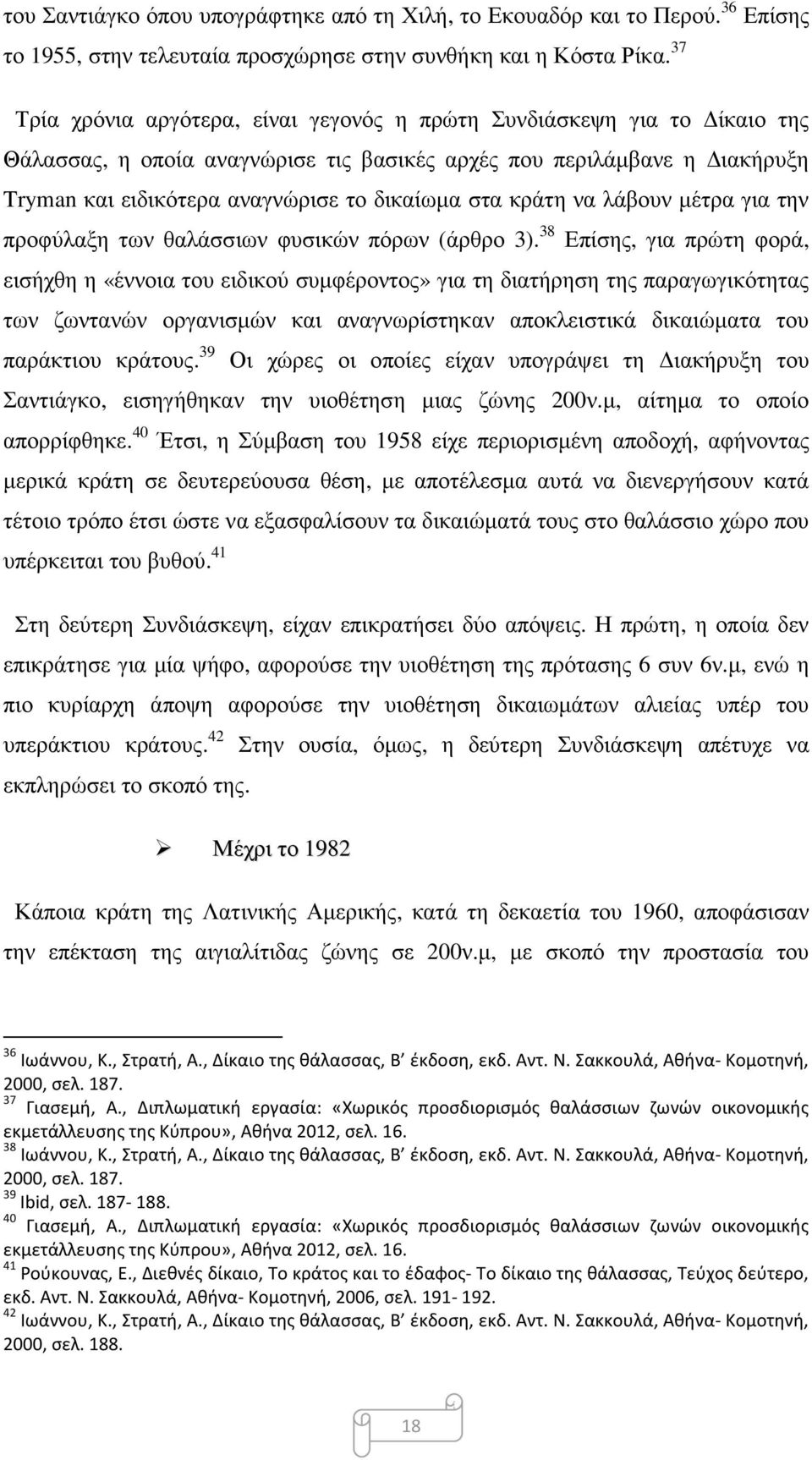 στα κράτη να λάβουν μέτρα για την προφύλαξη των θαλάσσιων φυσικών πόρων (άρθρο 3).