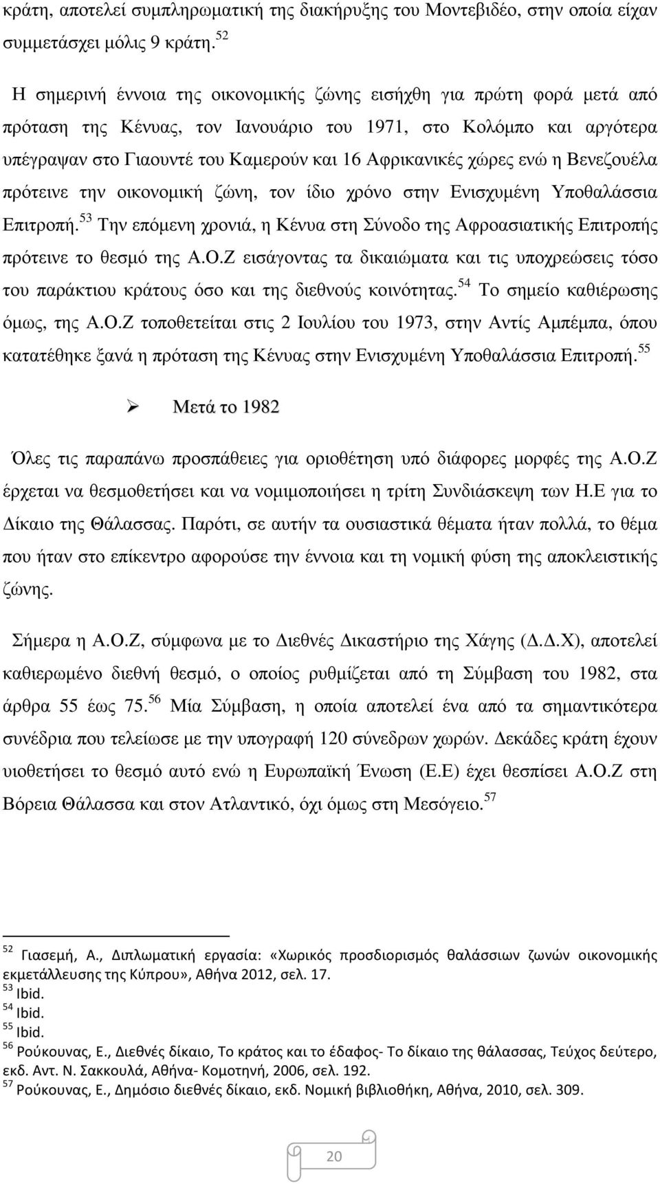 χώρες ενώ η Βενεζουέλα πρότεινε την οικονομική ζώνη, τον ίδιο χρόνο στην Ενισχυμένη Υποθαλάσσια Επιτροπή. 53 Την επόμενη χρονιά, η Κένυα στη Σύνοδο της Αφροασιατικής Επιτροπής πρότεινε το θεσμό της Α.