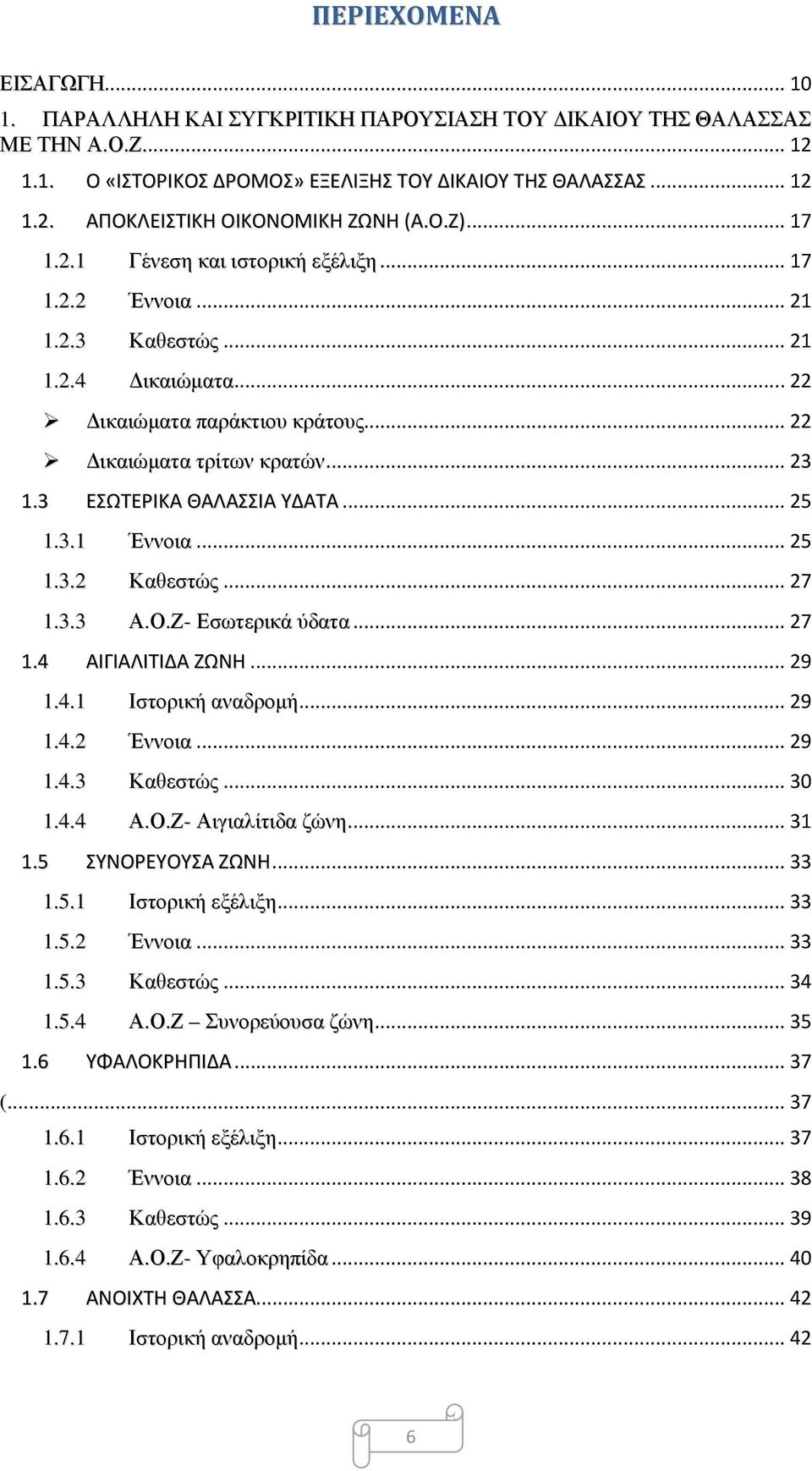 3 ΕΣΩΤΕΡΙΚΑ ΘΑΛΑΣΣΙΑ ΥΔΑΤΑ... 25 1.3.1 Έννοια... 25 1.3.2 Καθεστώς... 27 1.3.3 Α.Ο.Ζ- Εσωτερικά ύδατα... 27 1.4 ΑΙΓΙΑΛΙΤΙΔΑ ΖΩΝΗ... 29 1.4.1 Ιστορική αναδρομή... 29 1.4.2 Έννοια... 29 1.4.3 Καθεστώς.